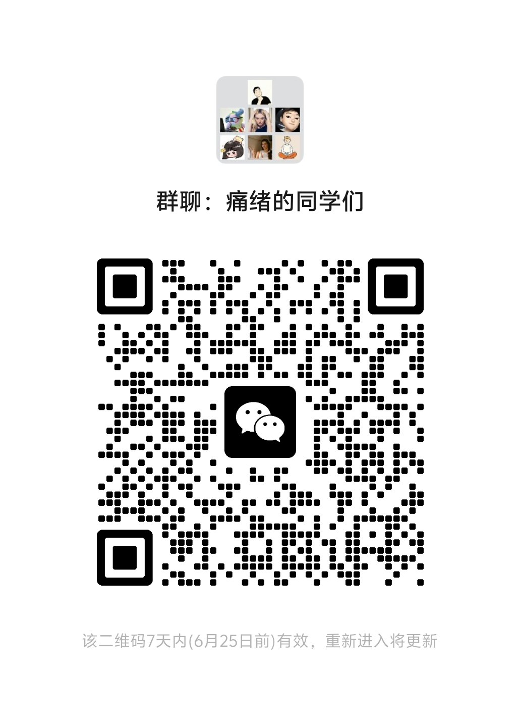 痛绪微信交流群二维码